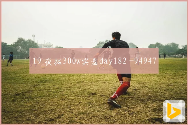19 夜拓300w实盘day182 -94947